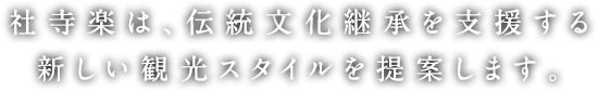 社寺楽は、伝統文化継承を支援する新しい観光スタイルを提案します。